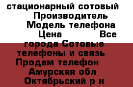 стационарный сотовый Alcom  › Производитель ­ alcom › Модель телефона ­ alcom › Цена ­ 2 000 - Все города Сотовые телефоны и связь » Продам телефон   . Амурская обл.,Октябрьский р-н